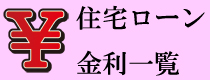 住宅ローン金利一覧