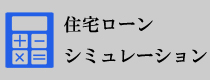 住宅ローンシミュレーション