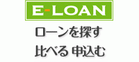 E-LOAN ローンを探す　比べる　申し込む