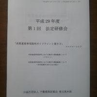 平成29年度第1回法廷研修会