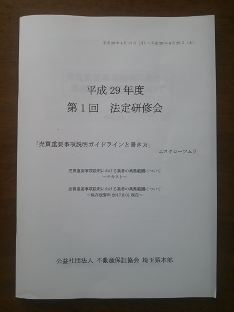 平成29年度第1回法廷研修会