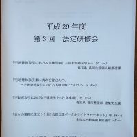 平成29年度第3回法定研修会