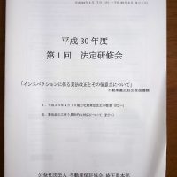 平成30年度　第1回　法定研修会