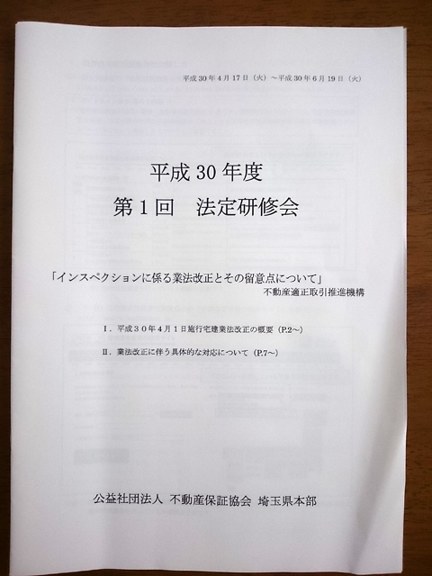 平成30年度　第1回　法定研修会